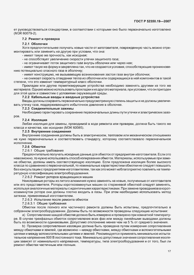 Страница 21 ГОСТ Р 52350.19-2007