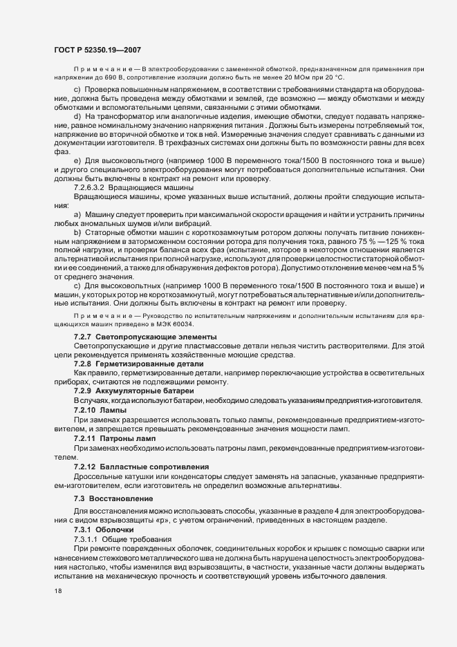 Страница 22 ГОСТ Р 52350.19-2007