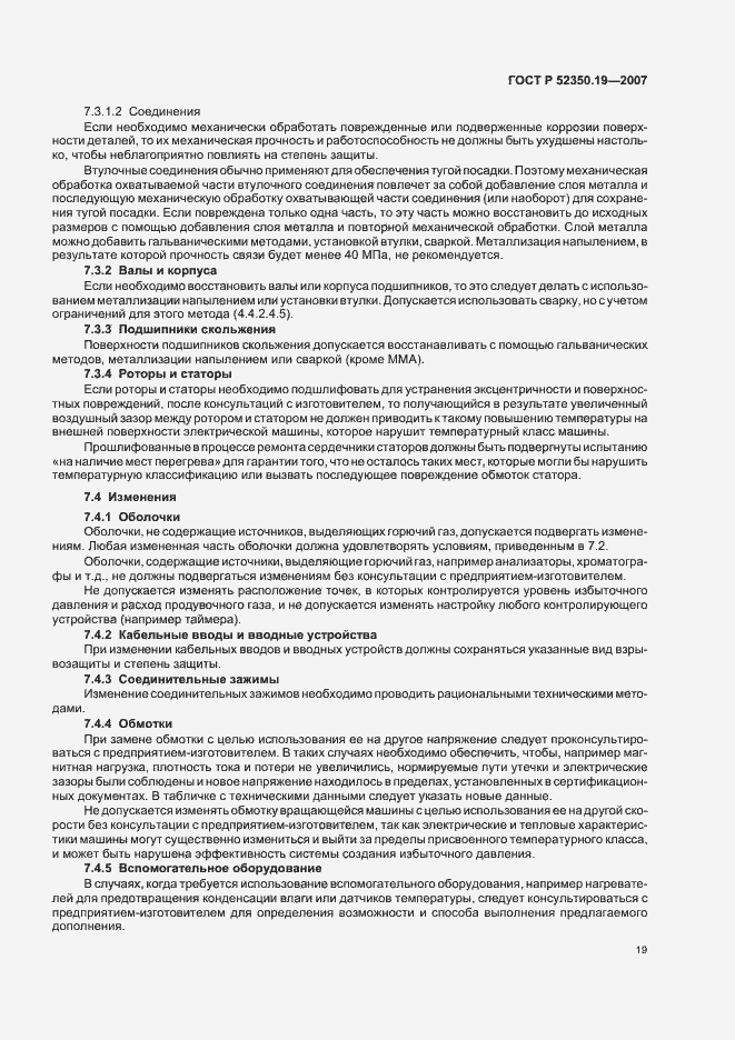 Страница 23 ГОСТ Р 52350.19-2007