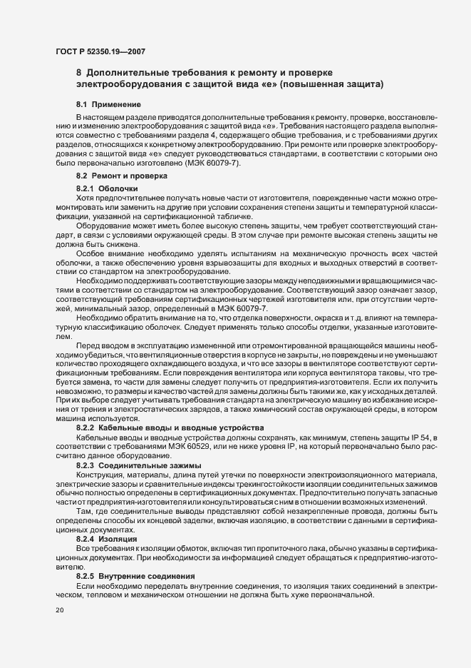 Страница 24 ГОСТ Р 52350.19-2007