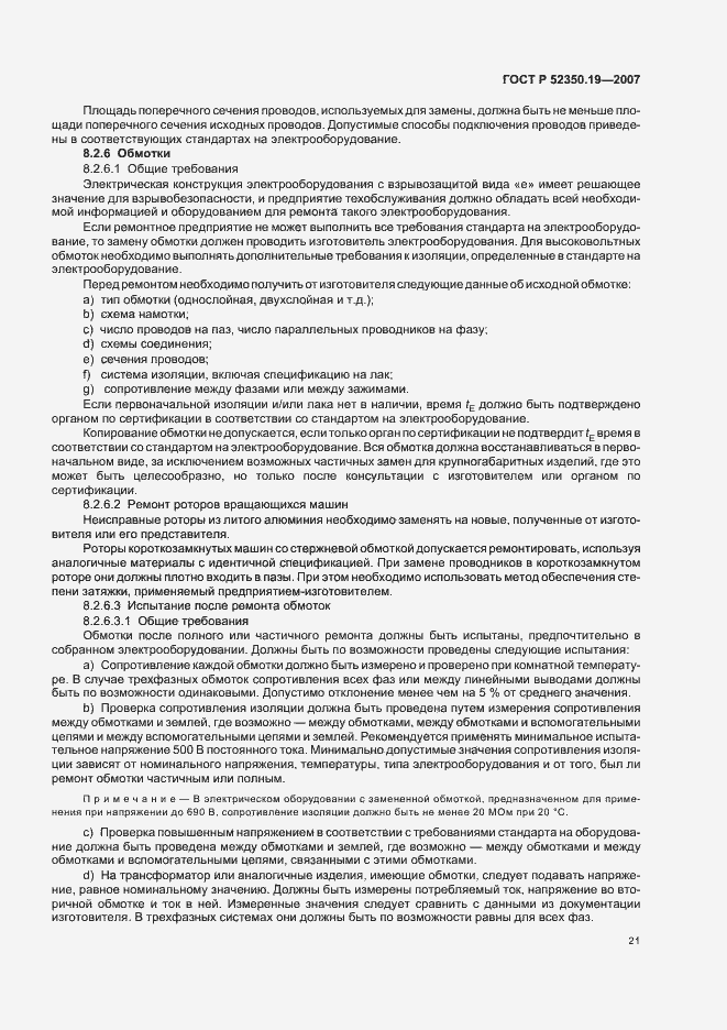 Страница 25 ГОСТ Р 52350.19-2007