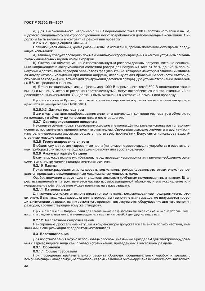 Страница 26 ГОСТ Р 52350.19-2007