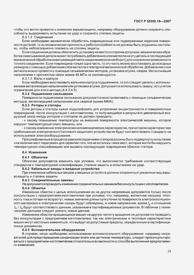 Страница 27 ГОСТ Р 52350.19-2007