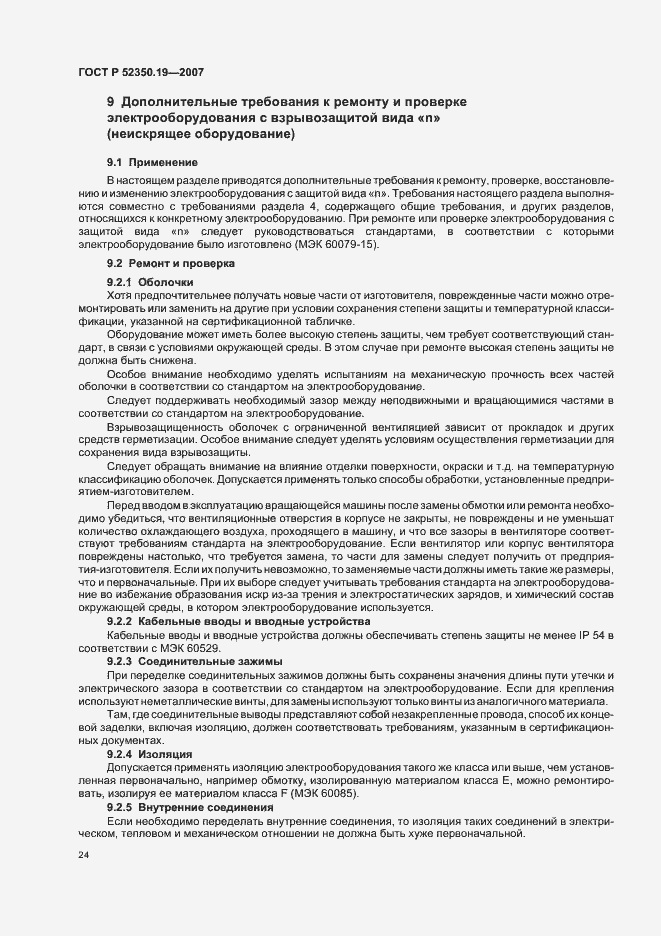 Страница 28 ГОСТ Р 52350.19-2007