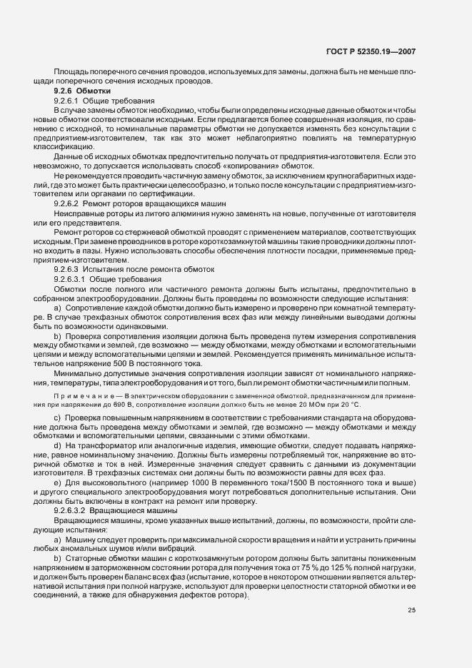 Страница 29 ГОСТ Р 52350.19-2007