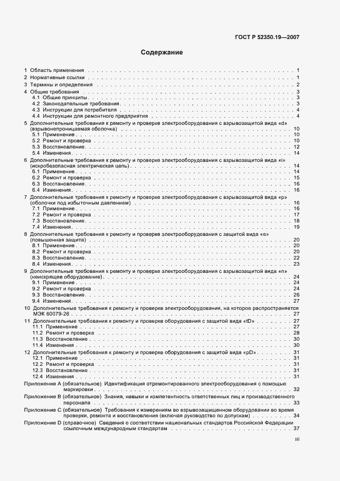 Страница 3 ГОСТ Р 52350.19-2007