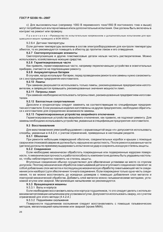 Страница 30 ГОСТ Р 52350.19-2007