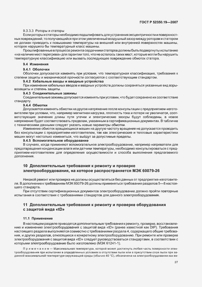 Страница 31 ГОСТ Р 52350.19-2007