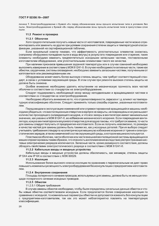 Страница 32 ГОСТ Р 52350.19-2007