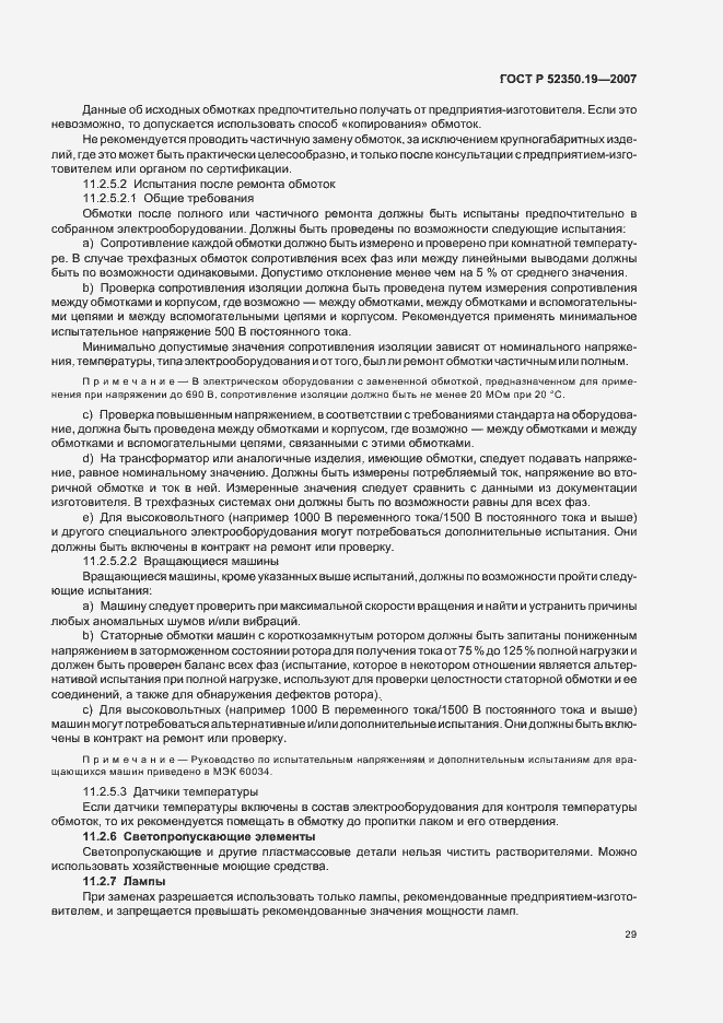 Страница 33 ГОСТ Р 52350.19-2007