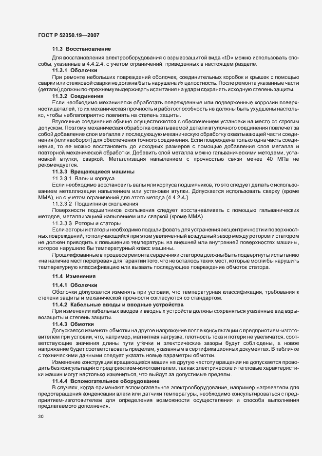 Страница 34 ГОСТ Р 52350.19-2007