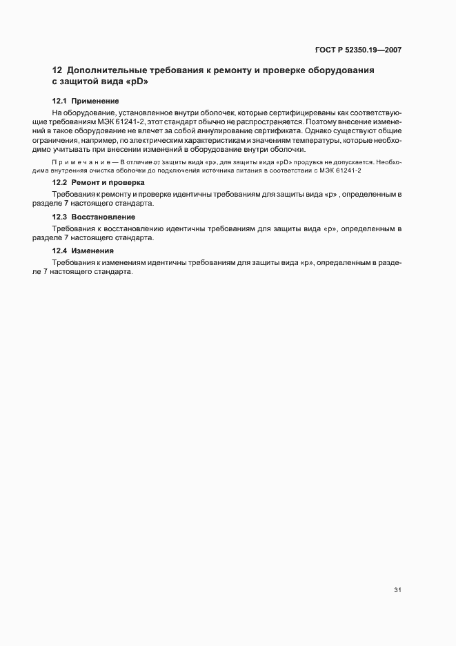 Страница 35 ГОСТ Р 52350.19-2007