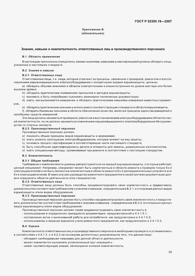 Страница 37 ГОСТ Р 52350.19-2007