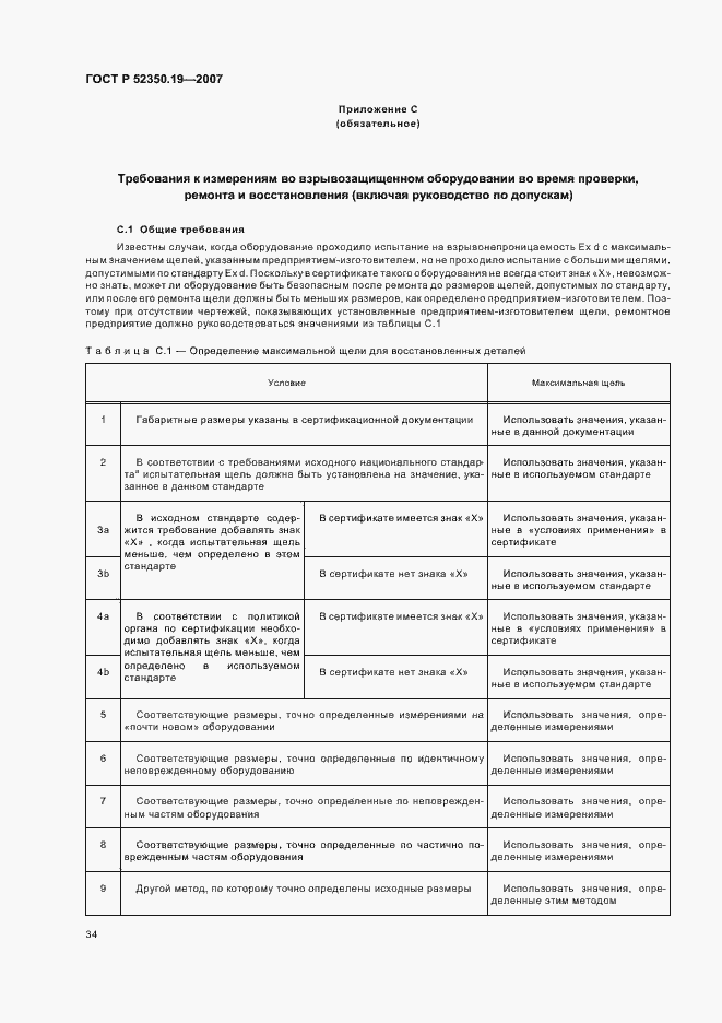 Страница 38 ГОСТ Р 52350.19-2007