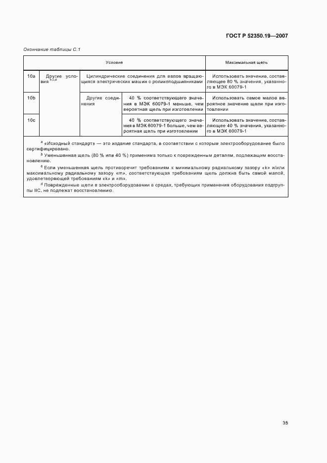 Страница 39 ГОСТ Р 52350.19-2007
