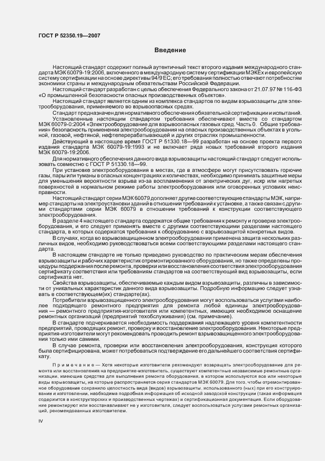 Страница 4 ГОСТ Р 52350.19-2007