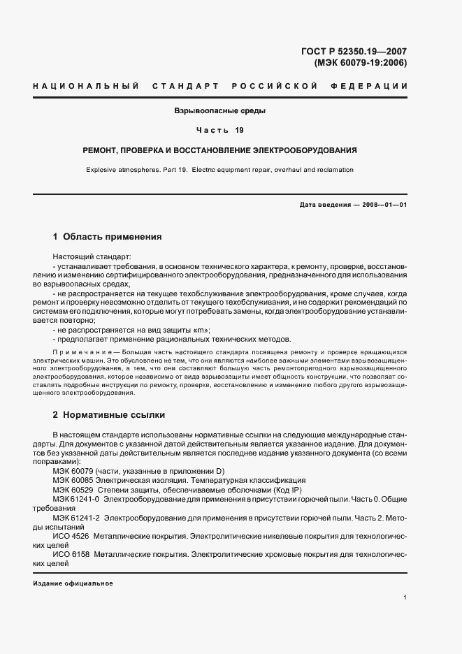 Страница 5 ГОСТ Р 52350.19-2007