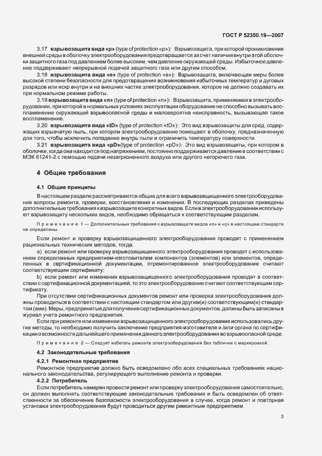 Страница 7 ГОСТ Р 52350.19-2007