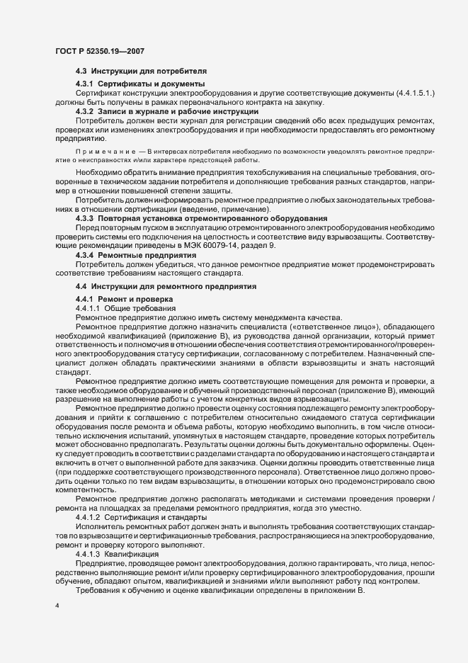 Страница 8 ГОСТ Р 52350.19-2007