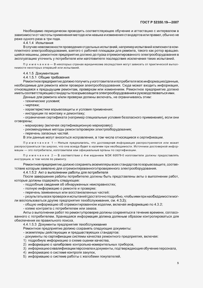Страница 9 ГОСТ Р 52350.19-2007