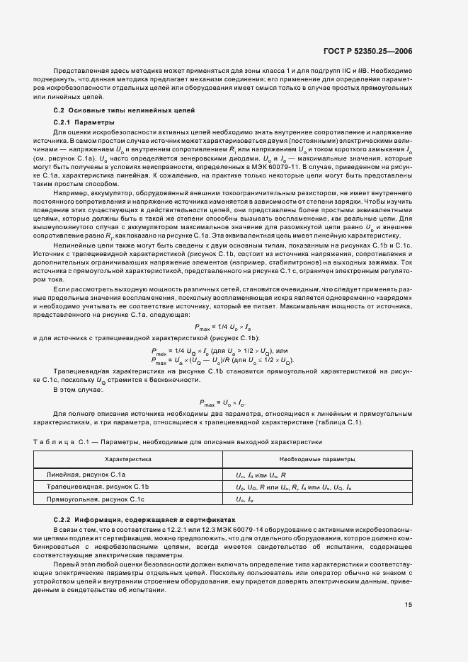 Страница 19 ГОСТ Р 52350.25-2006