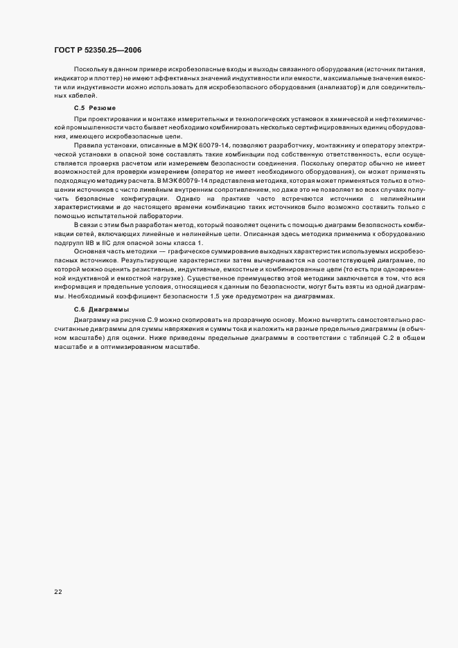 Страница 26 ГОСТ Р 52350.25-2006