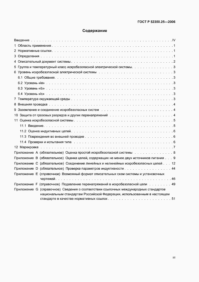 Страница 3 ГОСТ Р 52350.25-2006