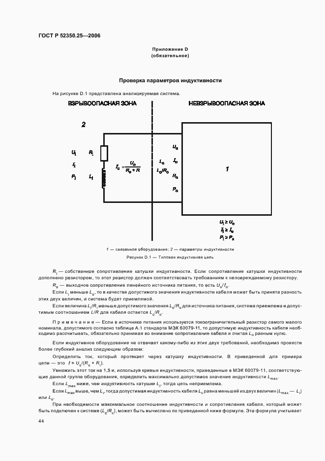 Страница 48 ГОСТ Р 52350.25-2006