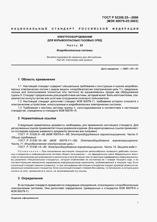 Страница 5 ГОСТ Р 52350.25-2006