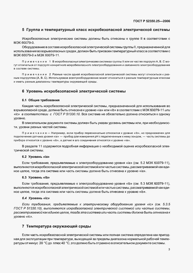 Страница 7 ГОСТ Р 52350.25-2006