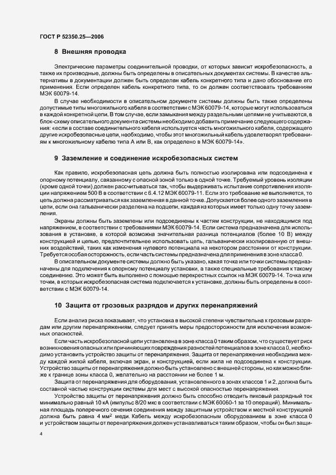 Страница 8 ГОСТ Р 52350.25-2006