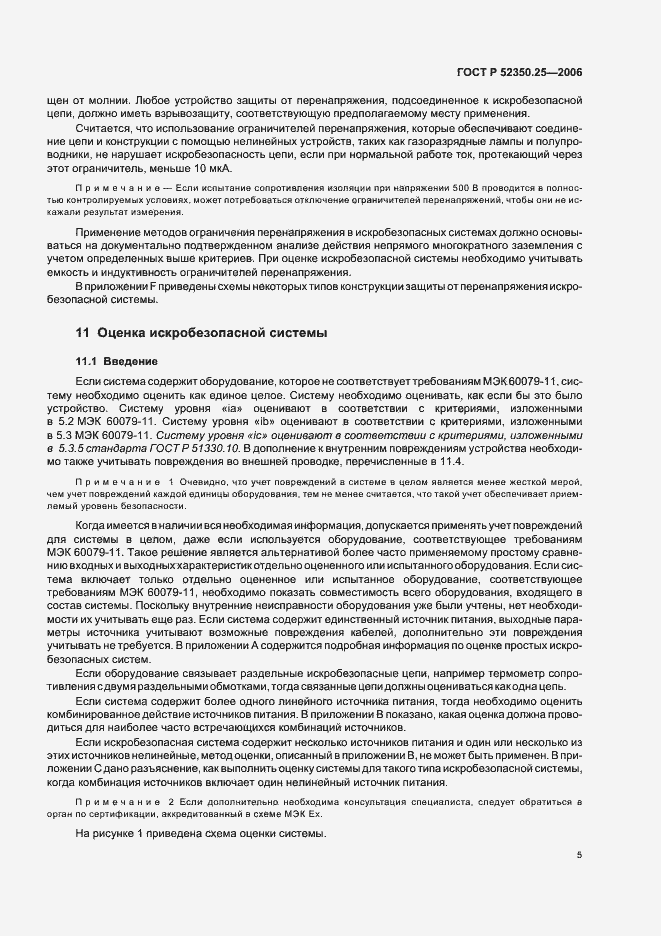 Страница 9 ГОСТ Р 52350.25-2006