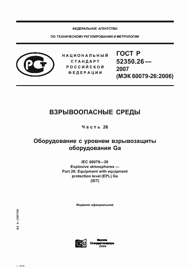Страница 1 ГОСТ Р 52350.26-2007