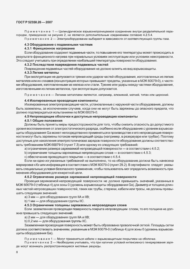 Страница 12 ГОСТ Р 52350.26-2007