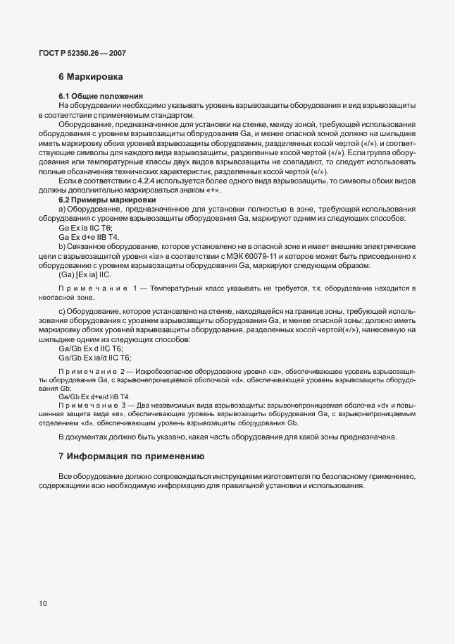 Страница 14 ГОСТ Р 52350.26-2007