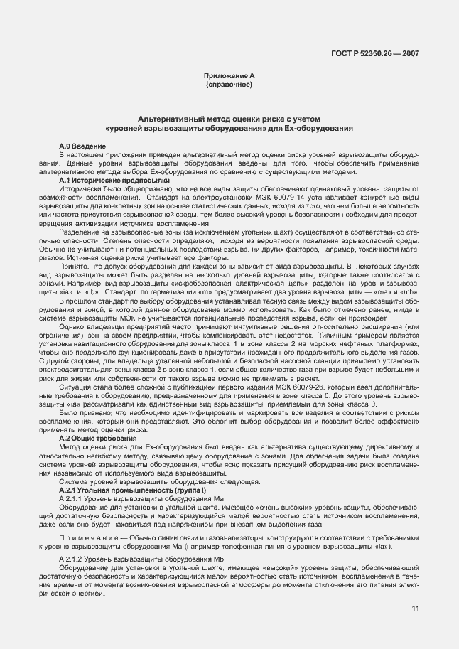 Страница 15 ГОСТ Р 52350.26-2007