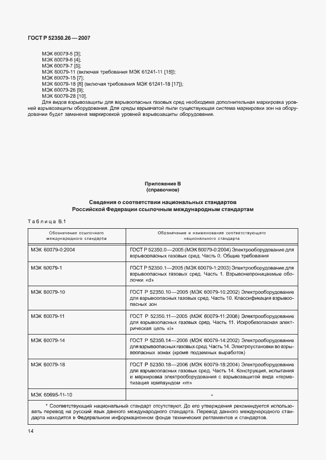 Страница 18 ГОСТ Р 52350.26-2007