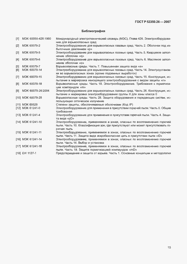 Страница 19 ГОСТ Р 52350.26-2007