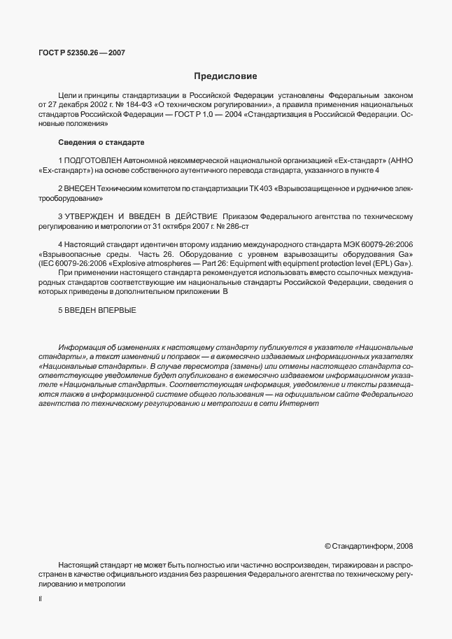 Страница 2 ГОСТ Р 52350.26-2007