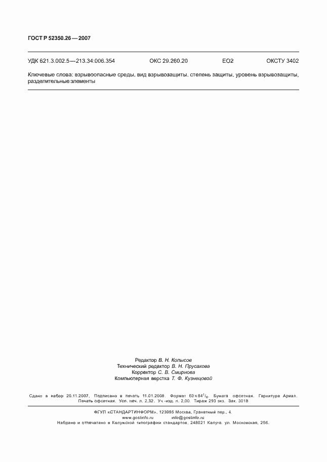 Страница 20 ГОСТ Р 52350.26-2007