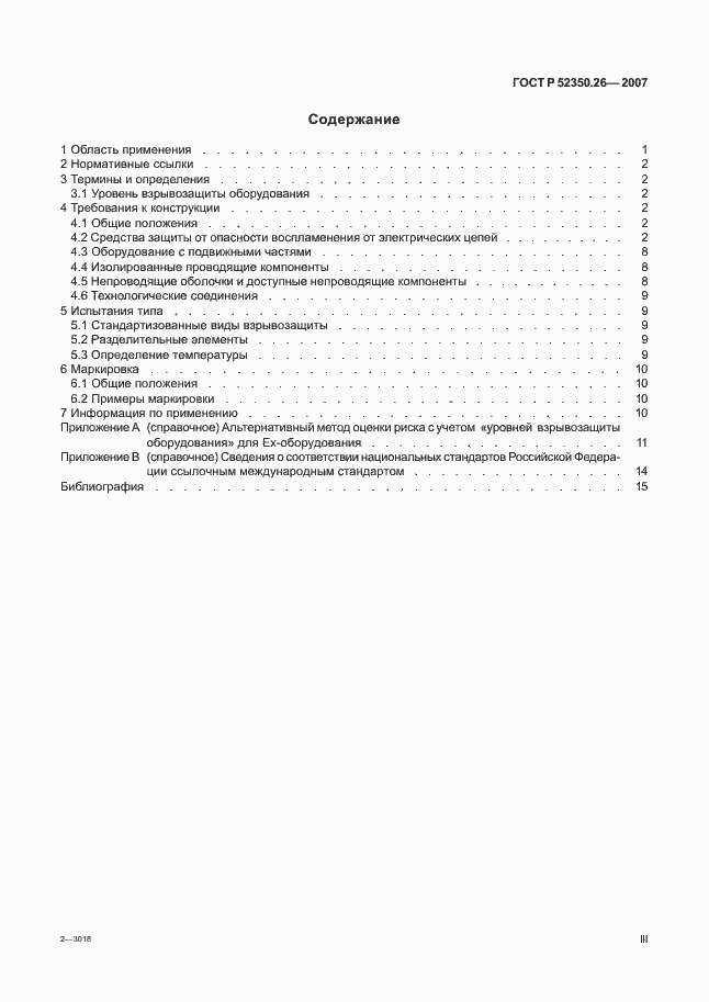 Страница 3 ГОСТ Р 52350.26-2007