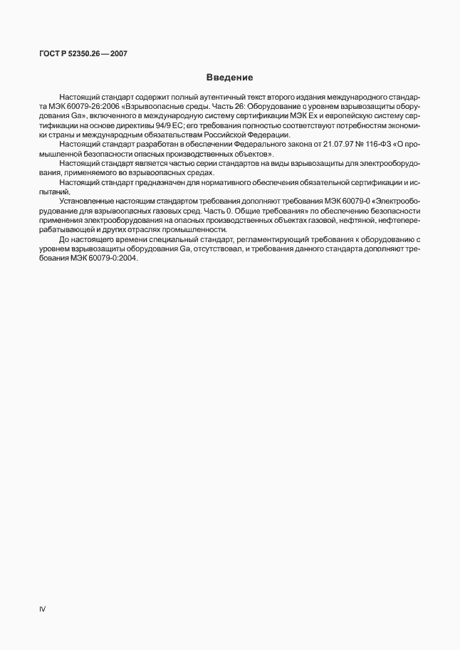 Страница 4 ГОСТ Р 52350.26-2007