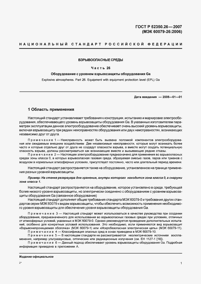 Страница 5 ГОСТ Р 52350.26-2007