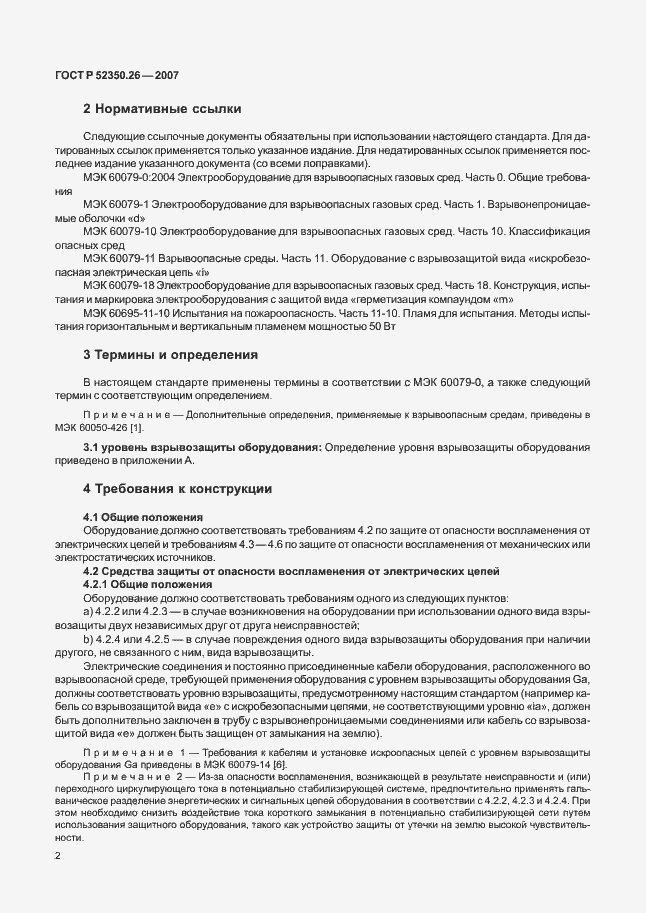 Страница 6 ГОСТ Р 52350.26-2007