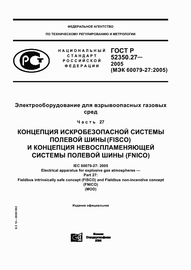 Страница 1 ГОСТ Р 52350.27-2005