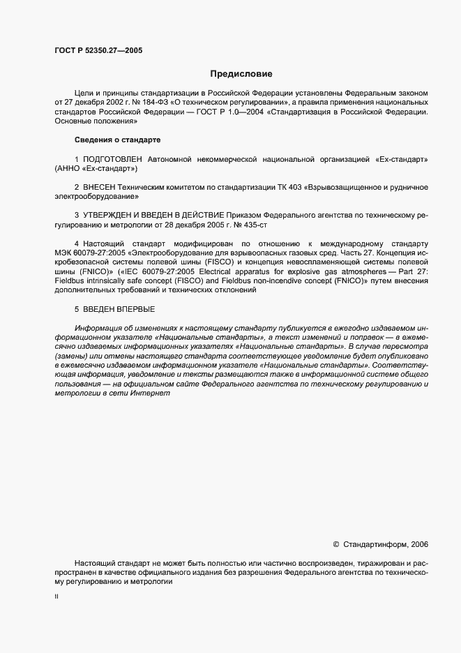 Страница 2 ГОСТ Р 52350.27-2005