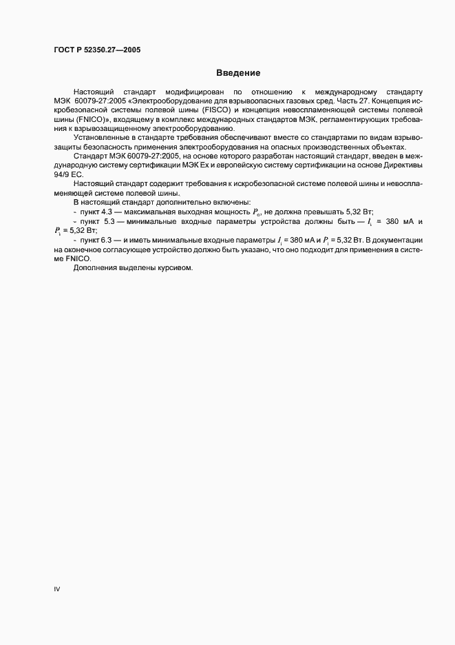 Страница 4 ГОСТ Р 52350.27-2005