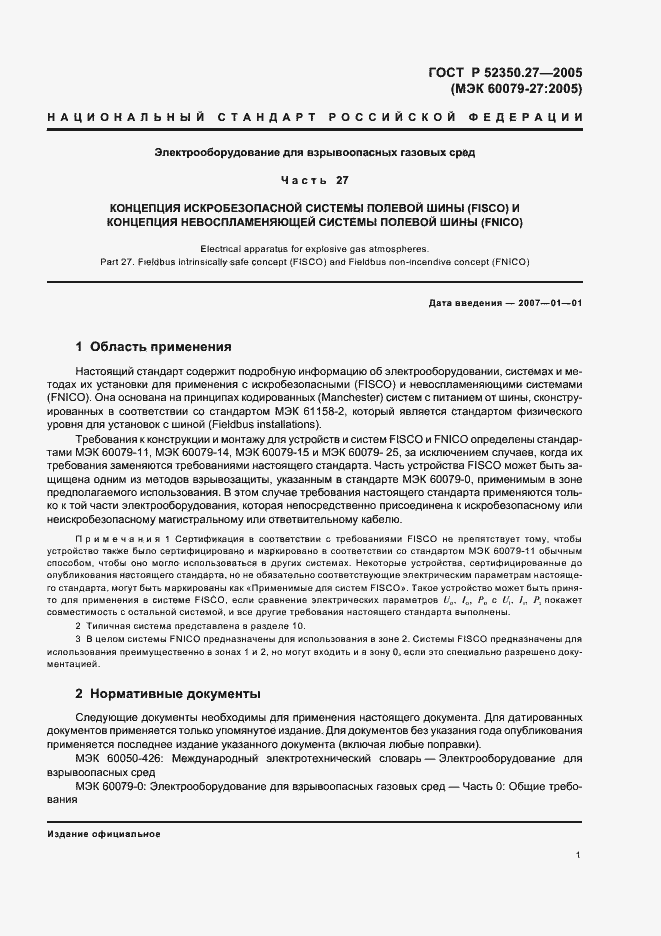 Страница 5 ГОСТ Р 52350.27-2005