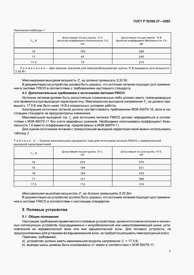 Страница 7 ГОСТ Р 52350.27-2005