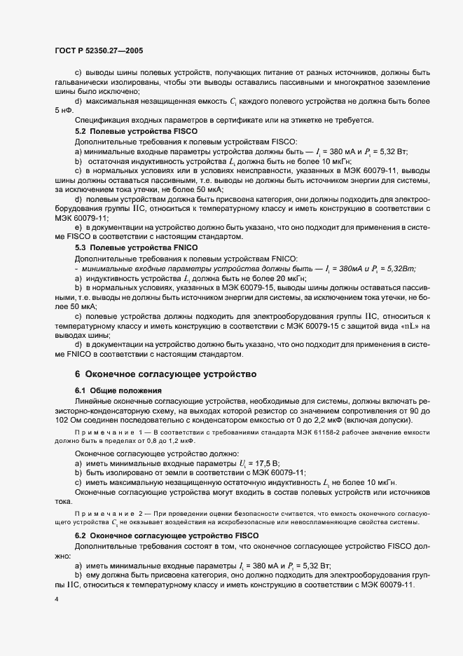 Страница 8 ГОСТ Р 52350.27-2005